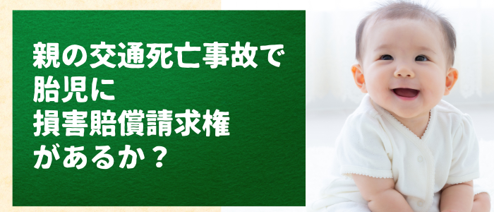 親の交通死亡事故で胎児に損害賠償請求権があるか？