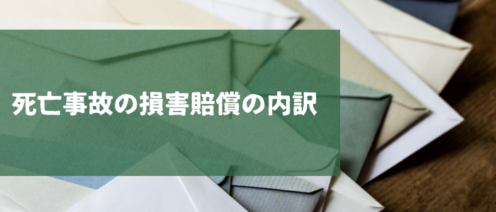 死亡事故の損害賠償の内訳