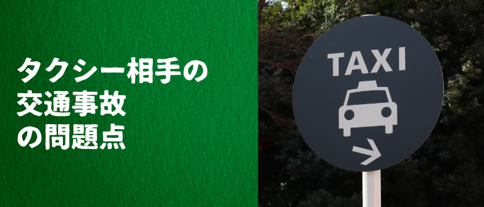 タクシーを相手とした交通事故の場合の問題点