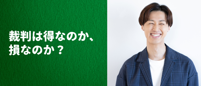 裁判は得なのか、損なのか？