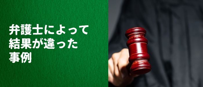 裁判を起こして増額した事例