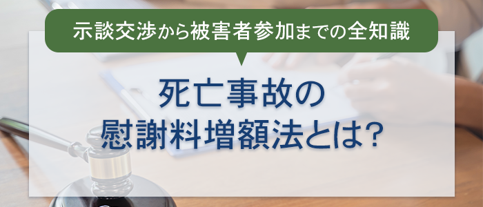 死亡事故の慰謝料増額法とは？損害賠償から刑事裁判対応までの全知識