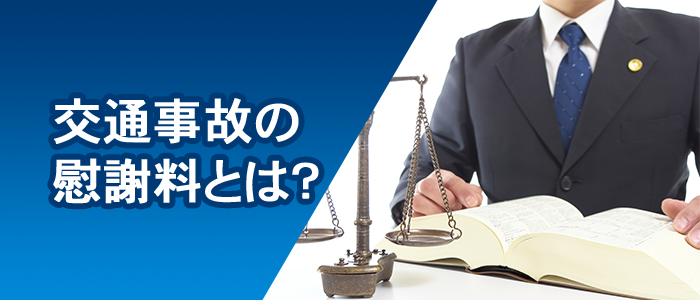 交通事故の慰謝料とは？