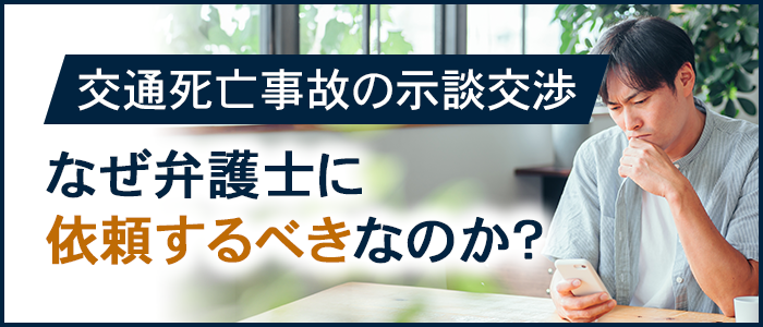 なぜ交通死亡事故の示談交渉を弁護士に依頼するべきなのか？