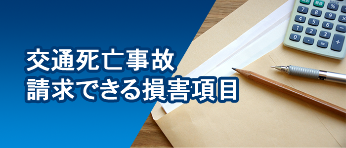 交通死亡事故で請求できる損害項目