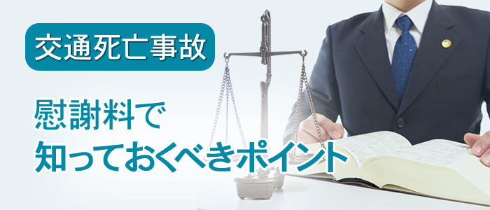 死亡事故の慰謝料で知っておくべきポイント