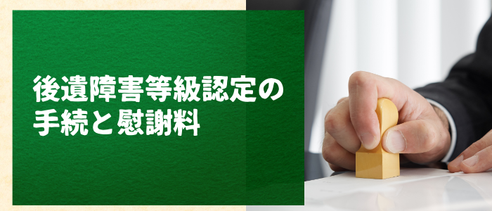 交通事故の後遺障害等級認定の手続と慰謝料