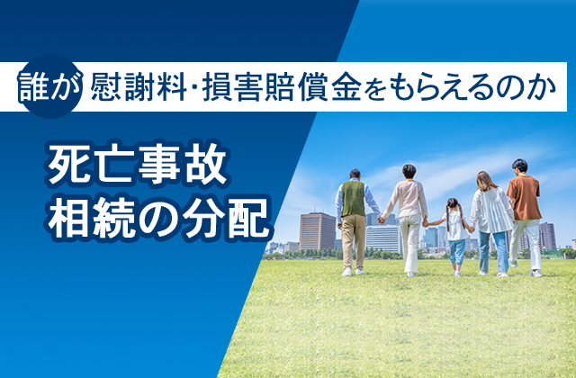 死亡事故の相続の分配