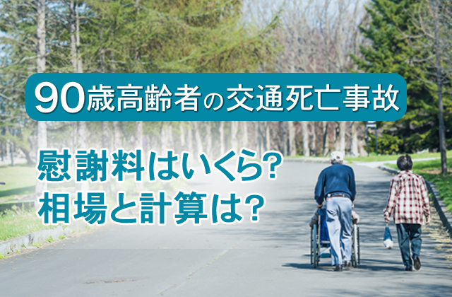 ９０歳の高齢者の交通死亡事故で慰謝料はいくら？相場と計算は？