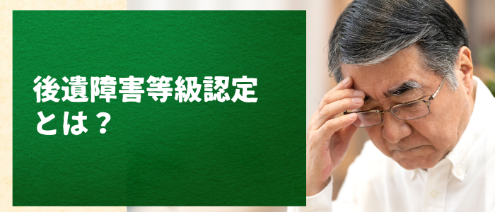 遺障害等級認定とは？
