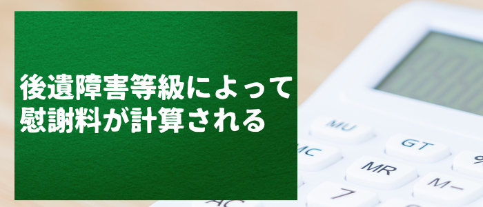 後遺障害等級によって慰謝料が計算される