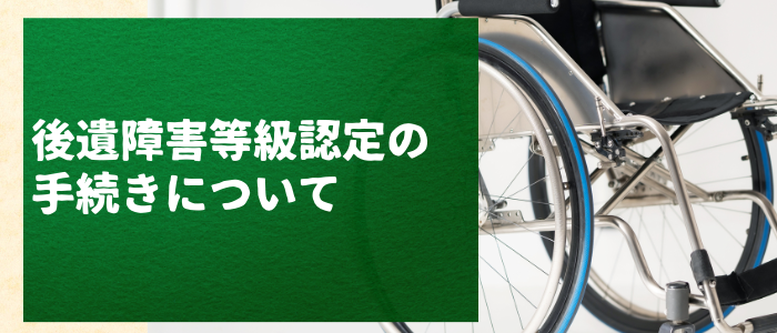 交通事故における後遺障害等級認定の手続きについて