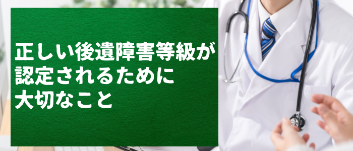 交通事故で正しい後遺障害等級が認定されるために大切なこと