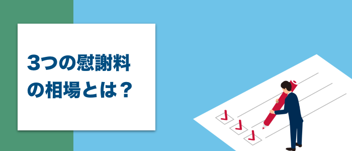 交通事故で発生する3つの慰謝料の相場とは？