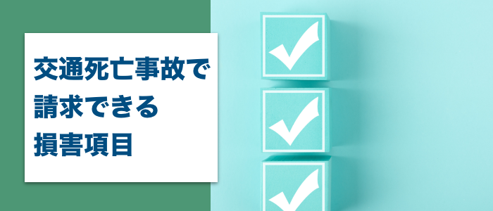 交通死亡事故で請求できる損害項目