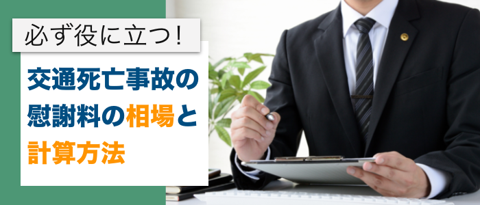 必ず役に立つ！交通死亡事故の慰謝料賠償金の相場と計算方法