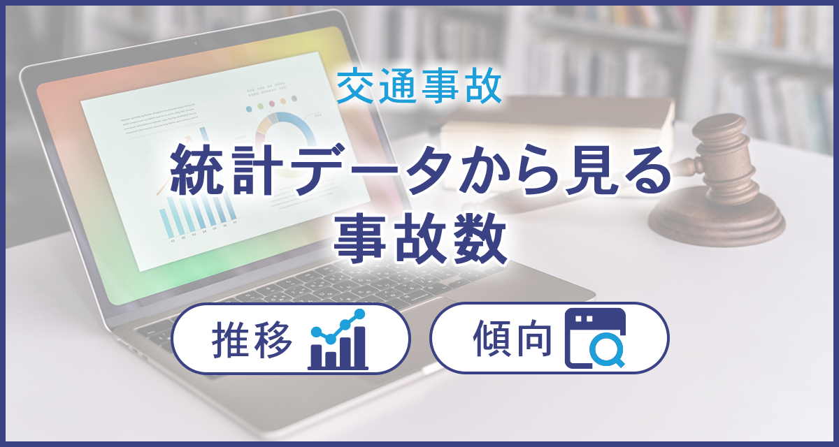 交通事故の統計データから見る事故数の推移と傾向