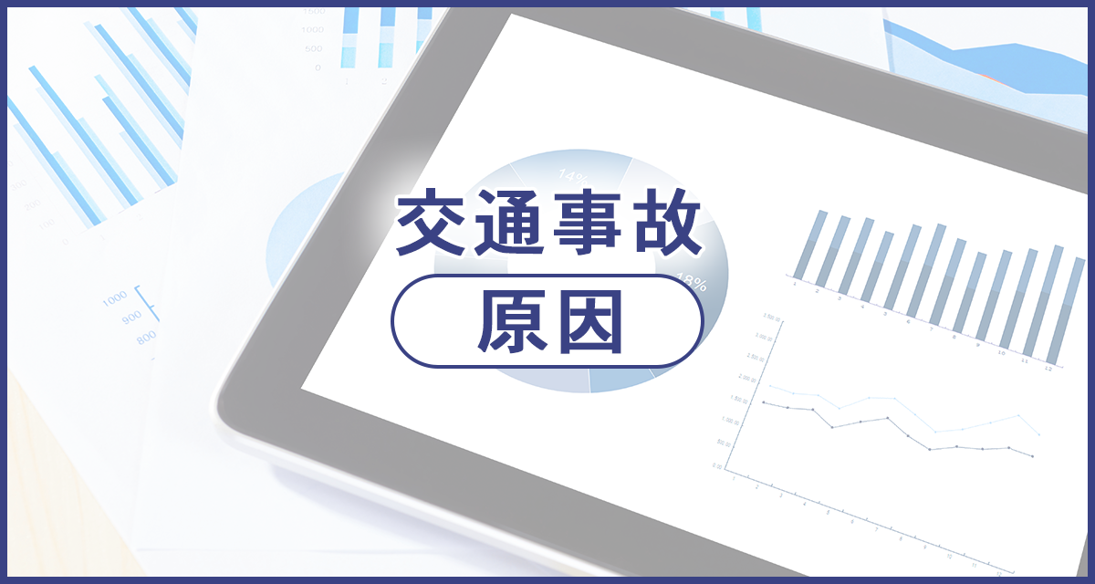 交通事故の原因