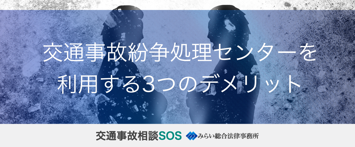 交通事故紛争処理センターを利用する3つのデメリット