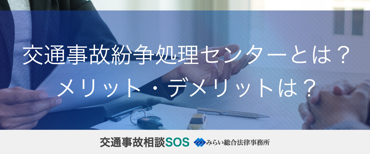 交通事故紛争処理センターとは？利用するメリット・デメリットを解説
