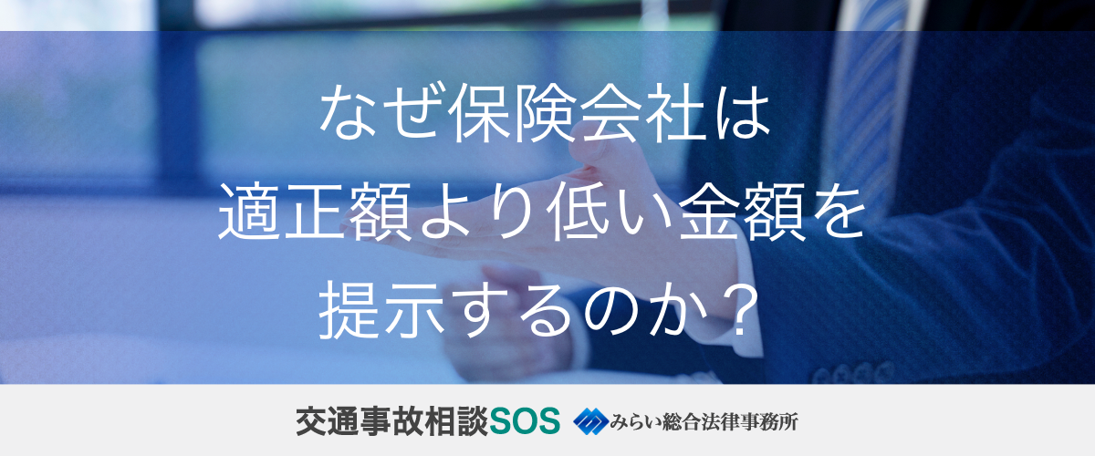 なぜ保険会社は適正額より低い金額を提示するのか？