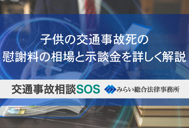 子供の交通事故死の慰謝料の相場と示談金