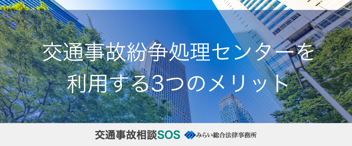 交通事故紛争処理センターを利用する3つのメリット