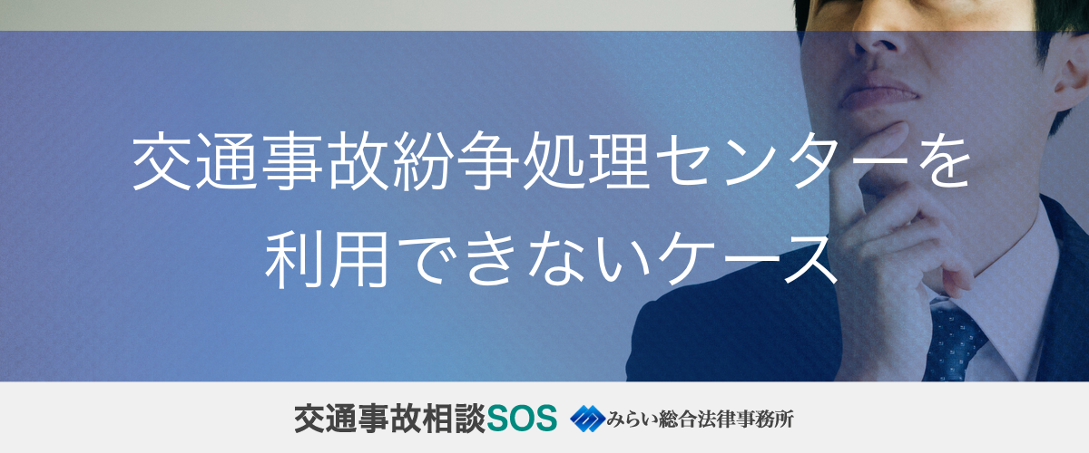 交通事故紛争処理センターを利用できないケース