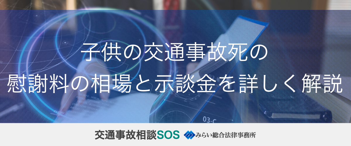 子供の交通事故死の慰謝料の相場と示談金を詳しく解説