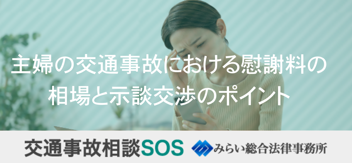 主婦の交通事故における慰謝料の相場と示談交渉のポイント