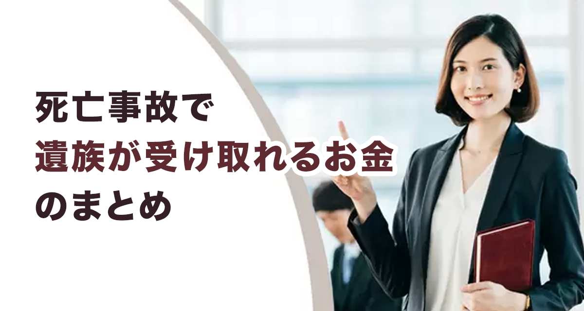 死亡事故で遺族が受け取れるお金のまとめ