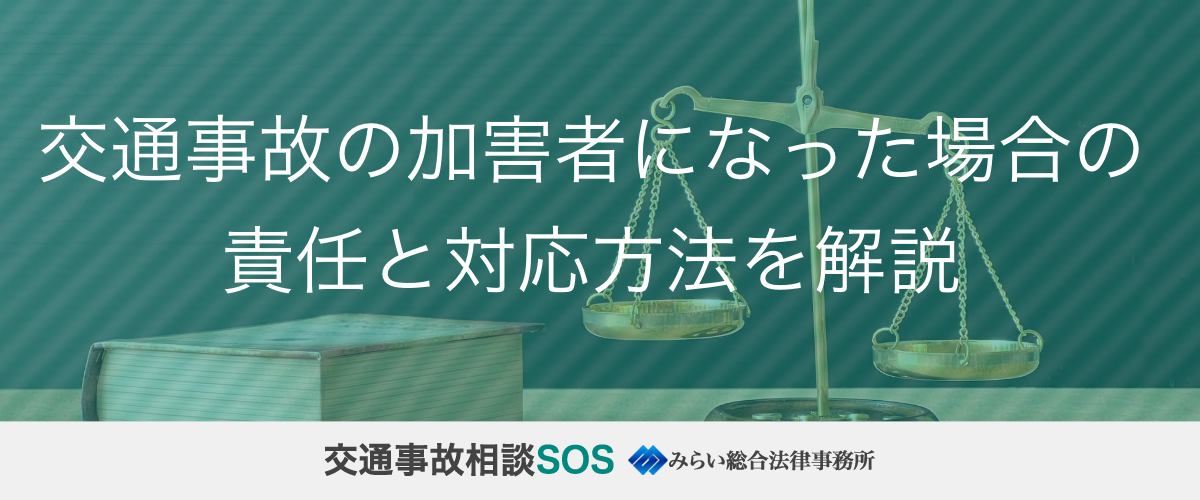 交通事故の加害者になった場合の責任と対応方法を解説