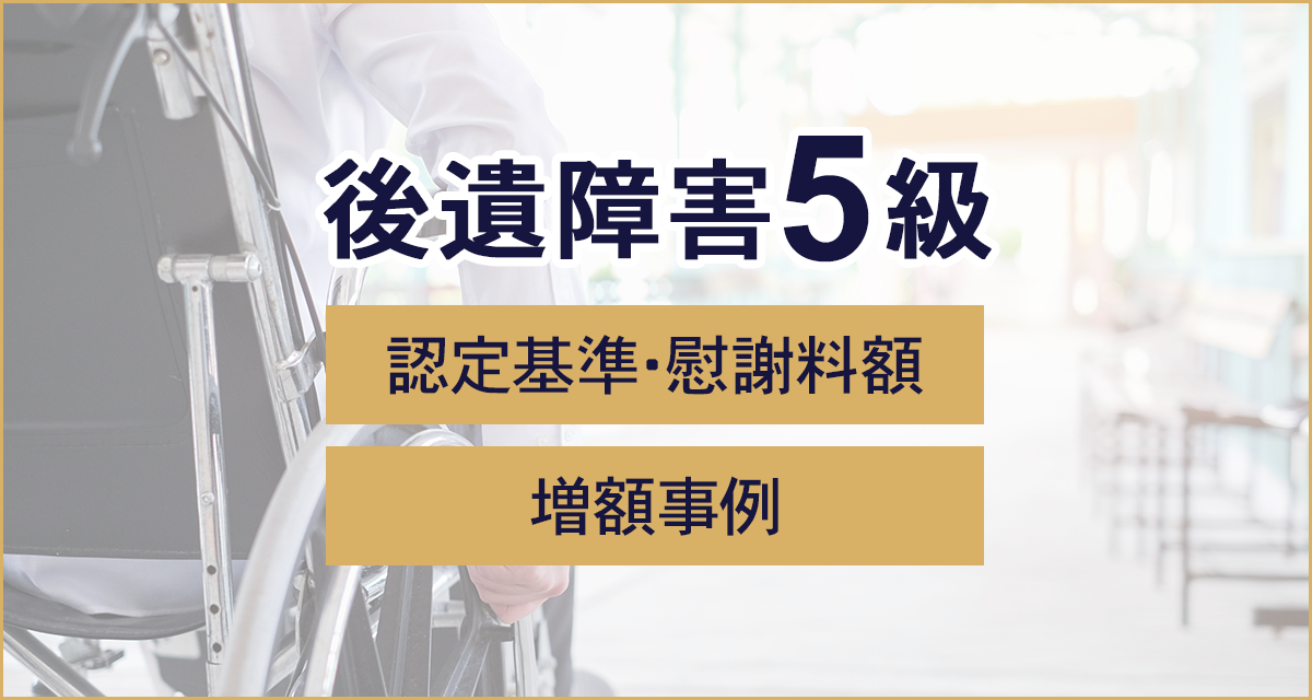 後遺障害5級　認定基準・慰謝料額増額事例