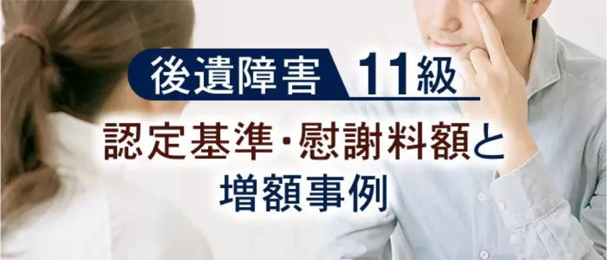 後遺障害11級　認定基準・慰謝料額と増額事例