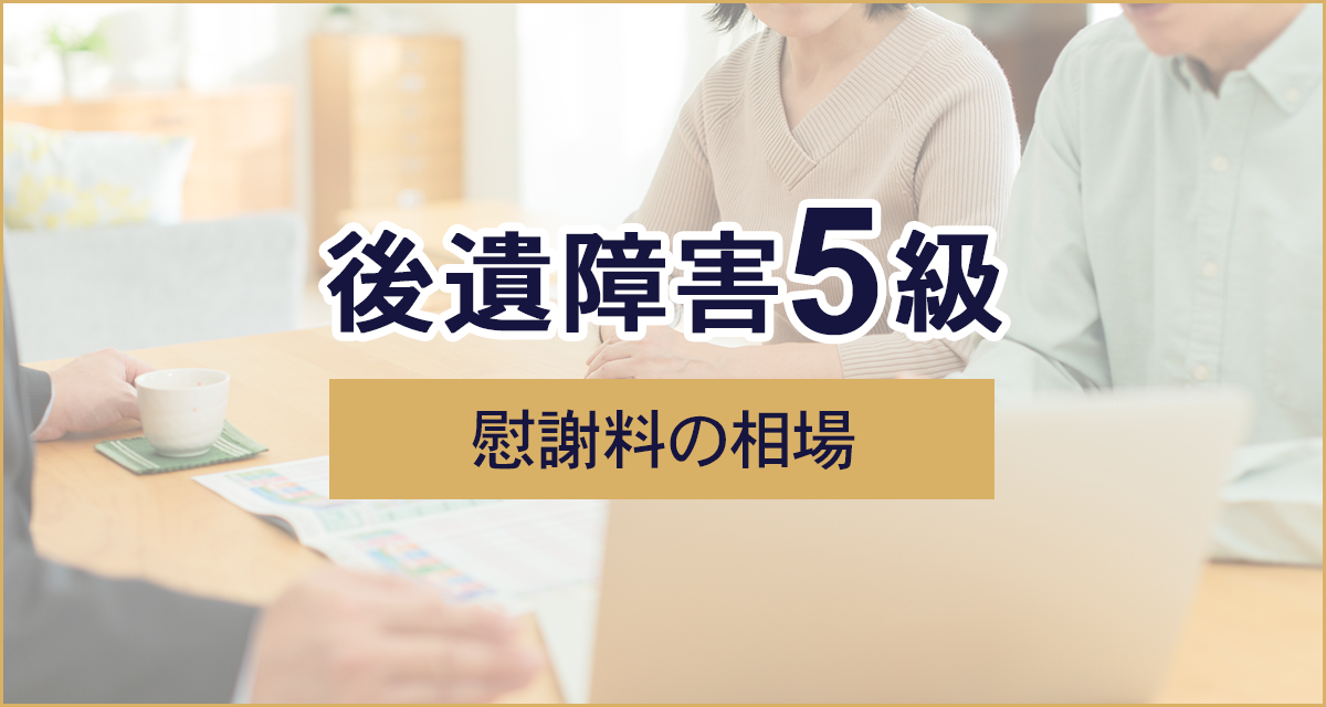 後遺障害5級慰謝料の相場