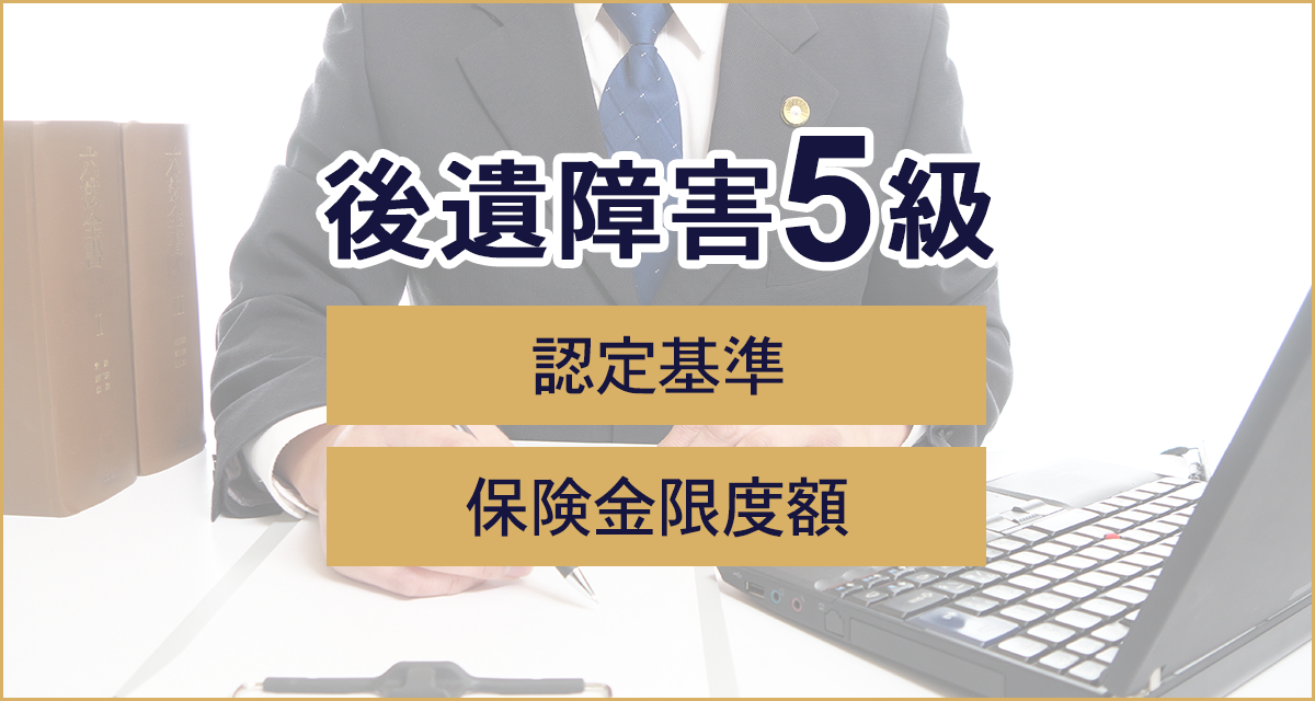 後遺障害5級認定基準　保険金限度額