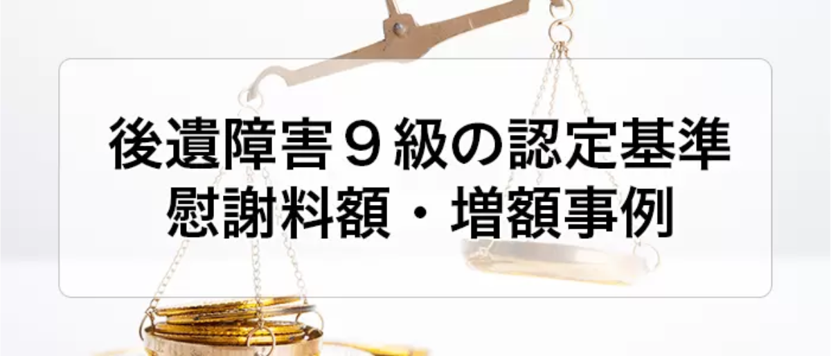 後遺障害９級の認定基準・慰謝料額と増額事例