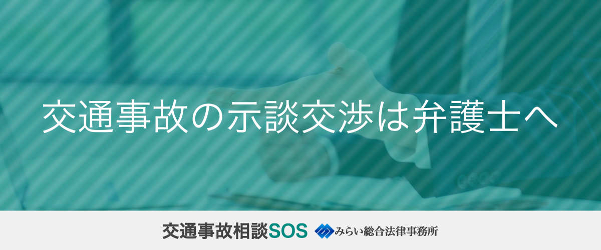 交通事故の示談交渉は弁護士へ