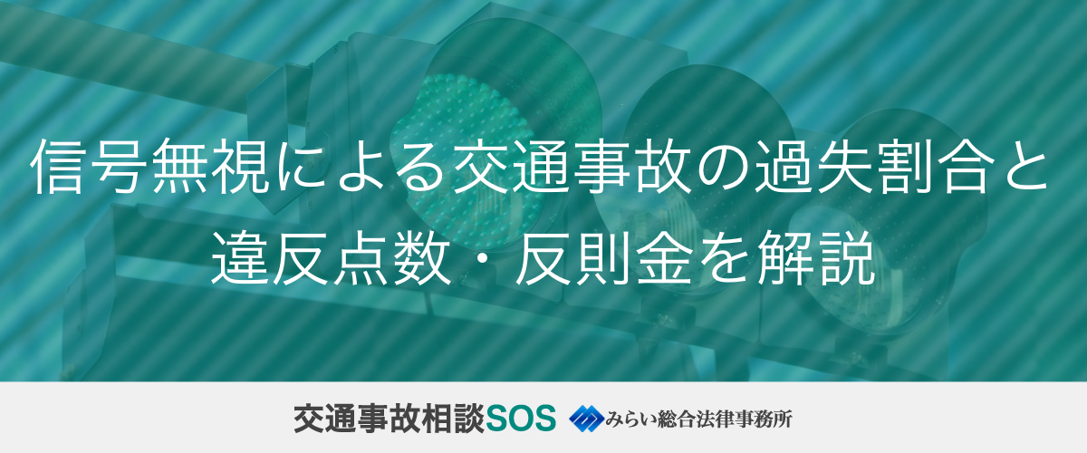 信号無視による交通事故の過失割合と違反点数・反則金を解説