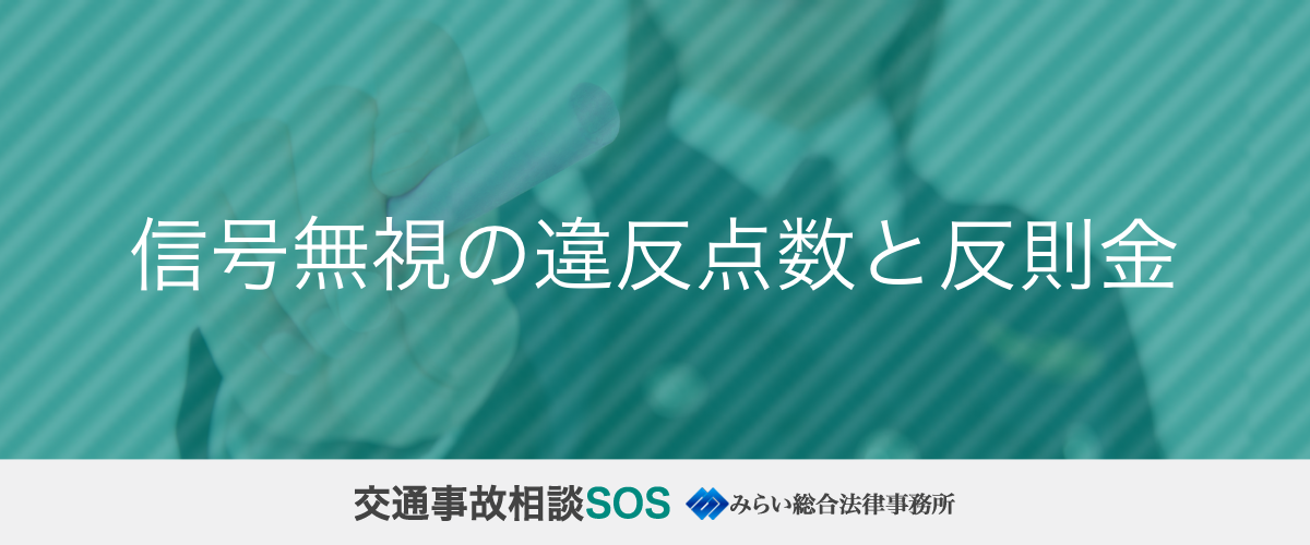 信号無視の違反点数と反則金