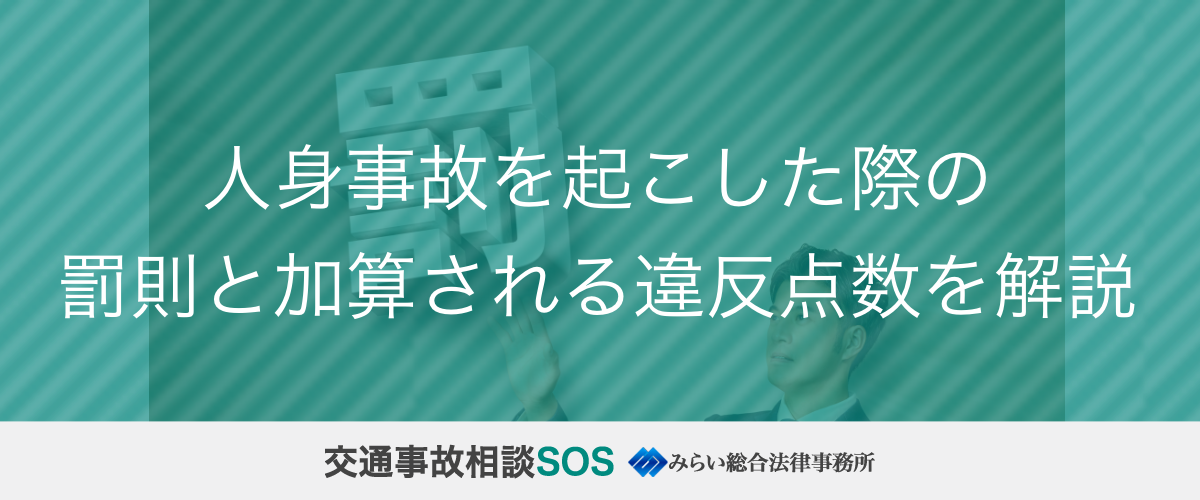 人身事故を起こした際の罰則と加算される違反点数を解説