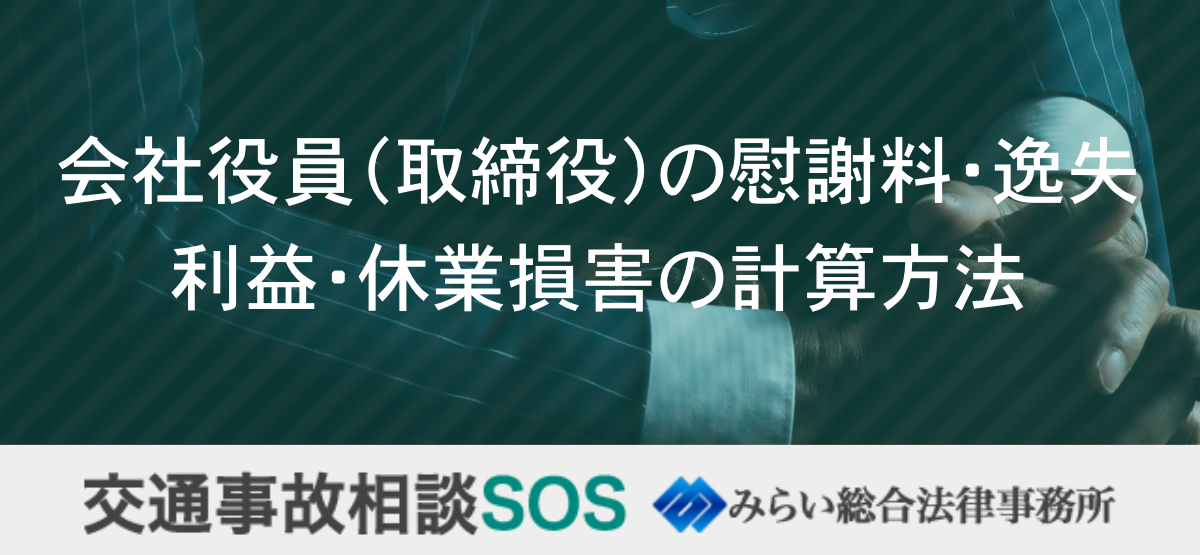 会社役員（取締役）の慰謝料・逸失利益・休業損害の計算方法