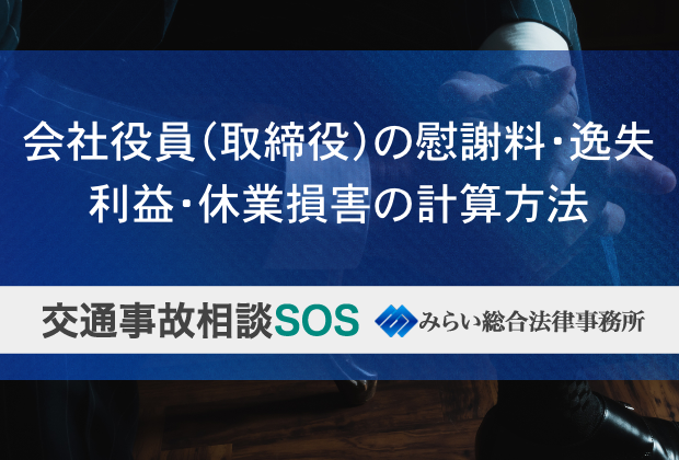 会社役員（取締役）の慰謝料・逸失利益・休業損害の計算方法