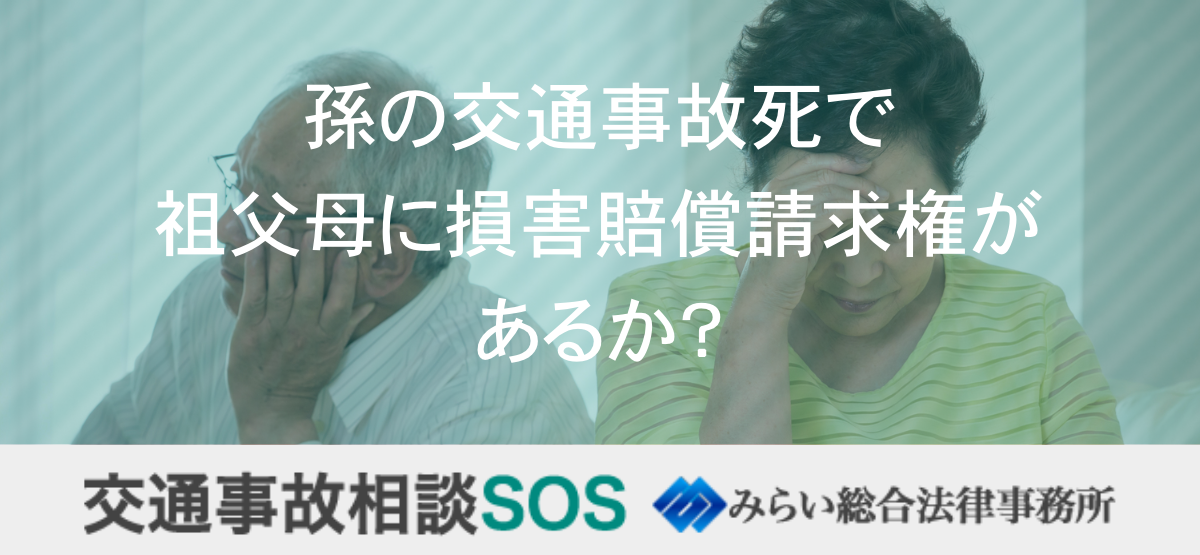 孫の交通事故死で祖父母に損害賠償請求権があるか？