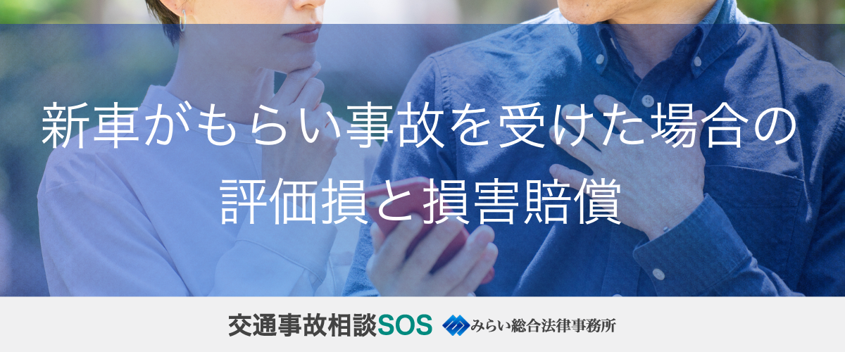 新車のもらい事故に対する評価損と損害賠償の請求方法を解説