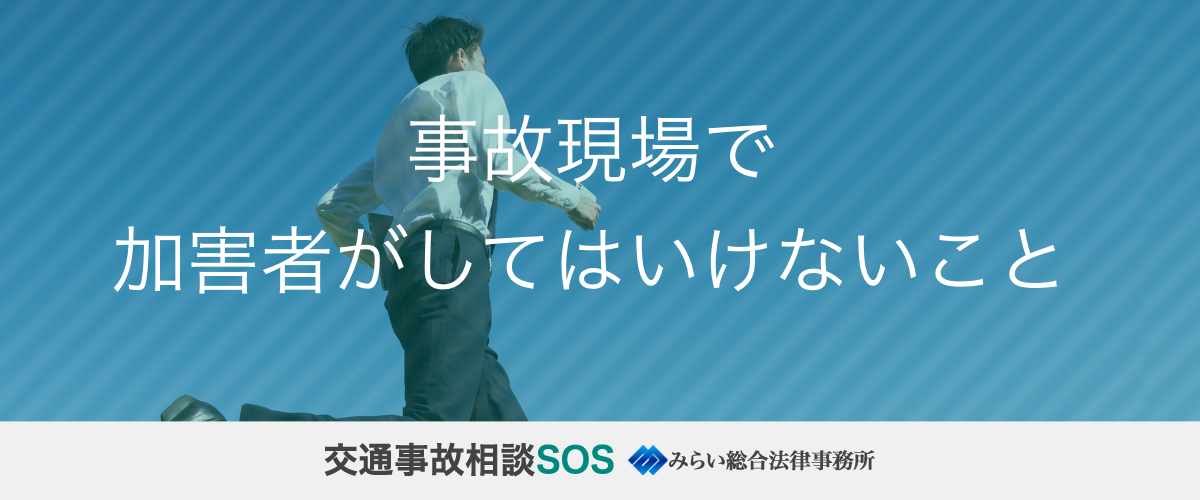 事故現場で加害者がしてはいけないこと