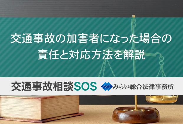 交通事故の加害者になった場合の責任と対応方法を解説