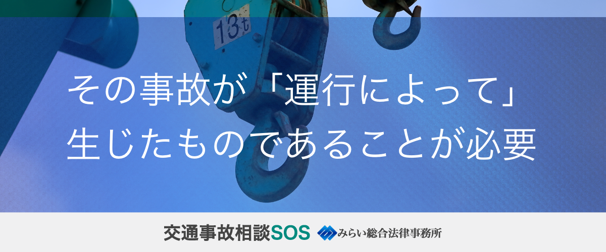 その事故が自動車の「運行によって」生じたものであることが必要