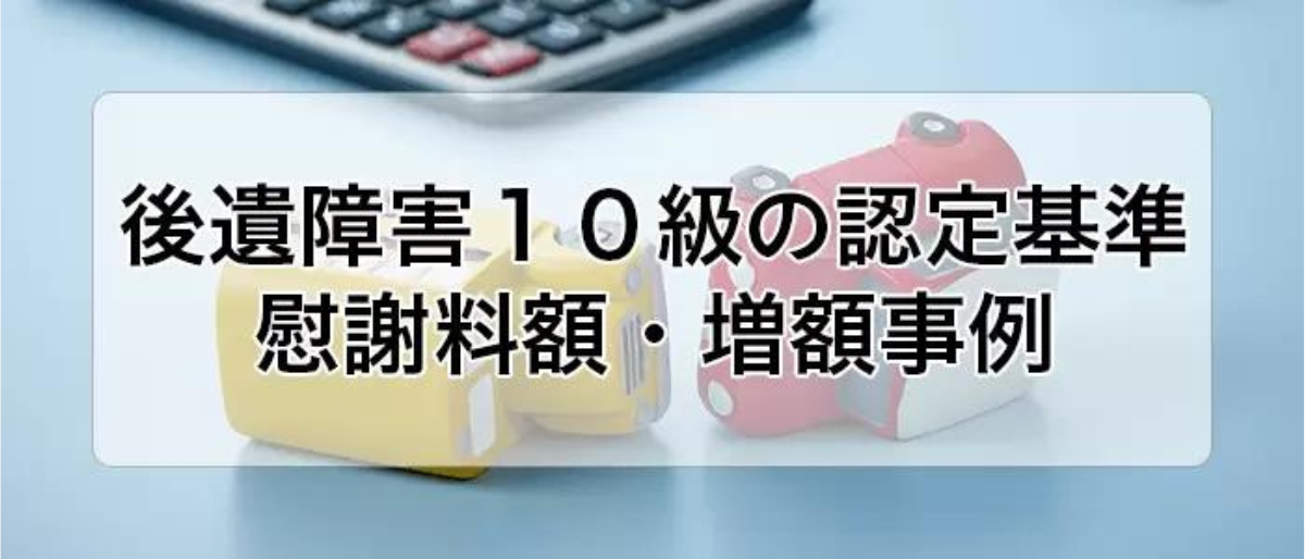 後遺障害10級の認定基準　慰謝料額・増例事例