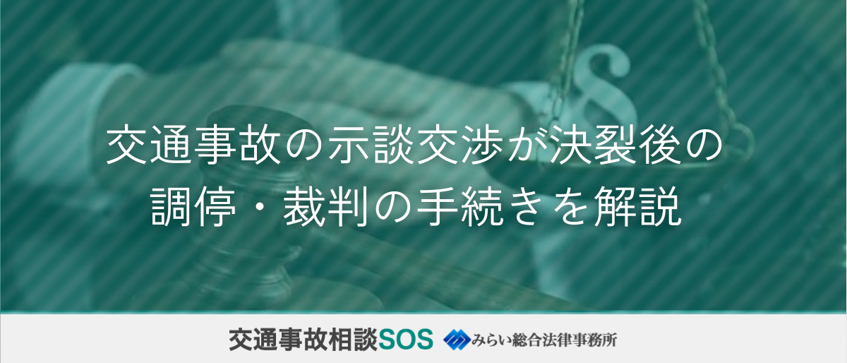 交通事故の示談交渉が決裂後の調停・裁判の手続きを解説